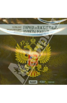 Большая энциклопедия России: Города и населенные пункты России (CD) Большая энциклопедия России: Города и населенные пункты России (CD)