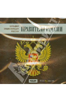 Большая Энциклопедия России. Правители России (CD) Большая Энциклопедия России. Правители России (CD)