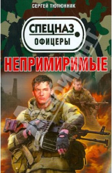 Сергей Тютюнник - Непримиримые обложка книги Сергей Тютюнник - Непримиримые обложка книги