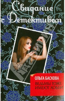 Ольга Баскова - Ведьмы тоже имеют хобби обложка книги Ольга Баскова - Ведьмы тоже имеют хобби обложка книги