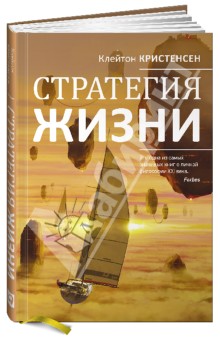 Кристенсен, Оллворт, Диллон - Стратегия жизни обложка книги Кристенсен, Оллворт, Диллон - Стратегия жизни обложка книги