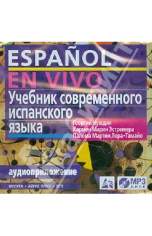 Нуждин, Лора-Тамайо, Марин - Учебник современного испанского языка (CDmp3) Нуждин, Лора-Тамайо, Марин - Учебник современного испанского языка (CDmp3)