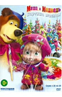 Олег Кузовков - Маша и Медведь. Картина маслом (DVD) Олег Кузовков - Маша и Медведь. Картина маслом (DVD)
