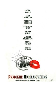 Вуди Аллен - Римские приключения (DVD) Вуди Аллен - Римские приключения (DVD)