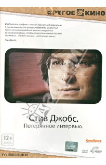 Пол Сен - Стив Джобс. Потерянное интервью (DVD) Пол Сен - Стив Джобс. Потерянное интервью (DVD)