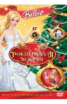 Уиллиам Лау - Барби: Рождественская История (DVD) Уиллиам Лау - Барби: Рождественская История (DVD)