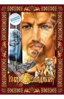 Юрий Батанин - Князь Владимир (DVD) Юрий Батанин - Князь Владимир (DVD)