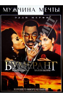 Реджиналд Хадлин - Бумеранг (DVD) Реджиналд Хадлин - Бумеранг (DVD)
