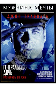 Саймон Уэст - Генеральская дочь (DVD) Саймон Уэст - Генеральская дочь (DVD)