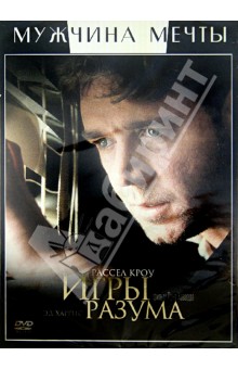 Рон Ховард - Игры разума (DVD) Рон Ховард - Игры разума (DVD)
