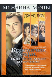 Чарльз Шайер - Красавчик Алфи, или Чего хотят мужчины (DVD) Чарльз Шайер - Красавчик Алфи, или Чего хотят мужчины (DVD)