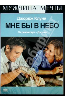 Джейсон Рейтман - Мне бы в небо (DVD) Джейсон Рейтман - Мне бы в небо (DVD)