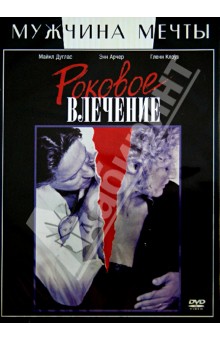 Эдриан Лайн - Роковое влечение (DVD) Эдриан Лайн - Роковое влечение (DVD)