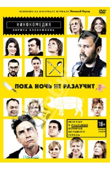 Борис Хлебников - Пока ночь не разлучит (DVD) Борис Хлебников - Пока ночь не разлучит (DVD)