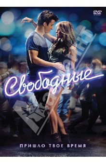 Крейг Брюэр - Свободные (DVD) Крейг Брюэр - Свободные (DVD)
