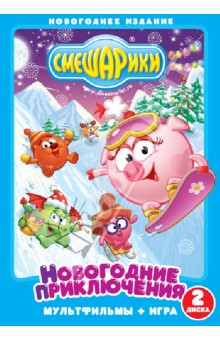 Денис Чернов - Смешарики. Новогодние приключения (DVD) Денис Чернов - Смешарики. Новогодние приключения (DVD)