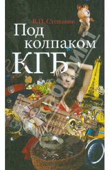 Владимир Степанов - Под колпаком КГБ обложка книги Владимир Степанов - Под колпаком КГБ обложка книги
