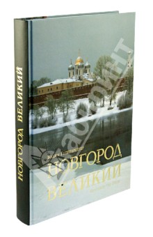Гиппенрейтер, Гордиенко - Новгород Великий обложка книги Гиппенрейтер, Гордиенко - Новгород Великий обложка книги