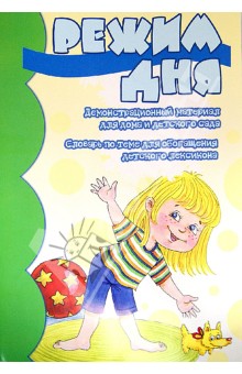 Вера Шипунова - Демонстрационный материал "Режим дня" обложка книги Вера Шипунова - Демонстрационный материал "Режим дня" обложка книги