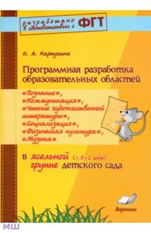 Наталия Карпухина - Программная разработка образовательных областей "Познание", "Коммуникация" и др. в ясельной группе обложка книги Наталия Карпухина - Программная разработка образовательных областей "Познание", "Коммуникация" и др. в ясельной группе обложка книги