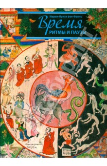 Франц фон - Время. Ритмы и паузы обложка книги Франц фон - Время. Ритмы и паузы обложка книги