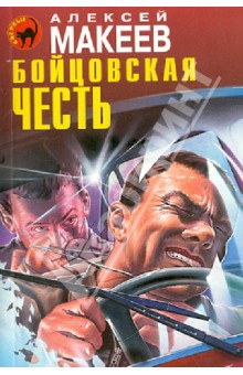Алексей Макеев - Бойцовская честь обложка книги Алексей Макеев - Бойцовская честь обложка книги