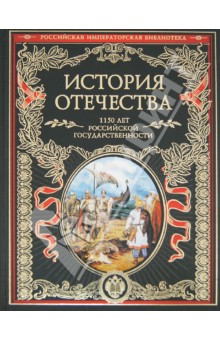 История Отечества. 1150 лет российской государственности обложка книги История Отечества. 1150 лет российской государственности обложка книги