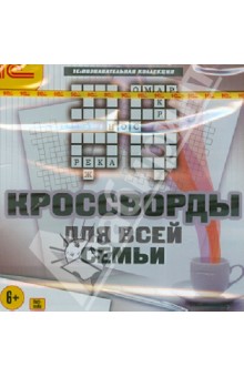 Кроссворды для всей семьи (CD) Кроссворды для всей семьи (CD)