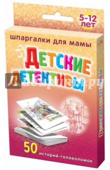 Детские детективы. 5-12 лет