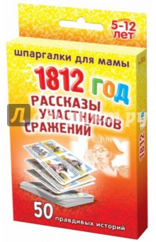 1812 год. Рассказы участников сражений. 5-12 лет обложка книги 1812 год. Рассказы участников сражений. 5-12 лет обложка книги