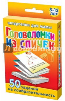 Головоломки из спичек. 5-12 лет обложка книги Головоломки из спичек. 5-12 лет обложка книги