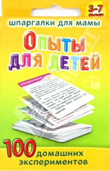 Шпаргалки для мамы. Опыты для детей. 100 домашних рецептов обложка книги Шпаргалки для мамы. Опыты для детей. 100 домашних рецептов обложка книги