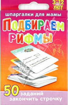 М. Дружинина - Подбираем рифмы 3-12 лет обложка книги М. Дружинина - Подбираем рифмы 3-12 лет обложка книги