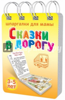 Сказки в дорогу. 3-5 лет.№ 169
