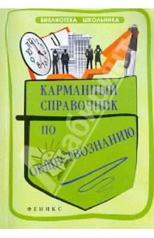 Елена Домашек - Карманный справочник по обществознанию обложка книги Елена Домашек - Карманный справочник по обществознанию обложка книги