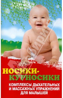 Татьяна Трясорукова - Носики-курносики: комплексы дыхательных и массажных упражнений для малышей обложка книги Татьяна Трясорукова - Носики-курносики: комплексы дыхательных и массажных упражнений для малышей обложка книги