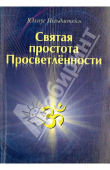 Святая простота просветлённости