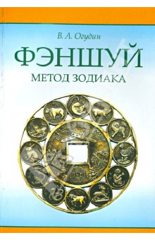 Валентин Огудин - Фэншуй. Метод зодиака обложка книги Валентин Огудин - Фэншуй. Метод зодиака обложка книги