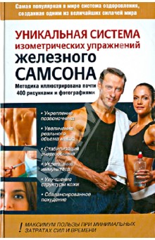 Драбкин, Шапошников - Уникальная система изометрических упражнений Железного Самсона обложка книги Драбкин, Шапошников - Уникальная система изометрических упражнений Железного Самсона обложка книги