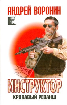 Инструктор. Кровавый реванш - Андрей Воронин