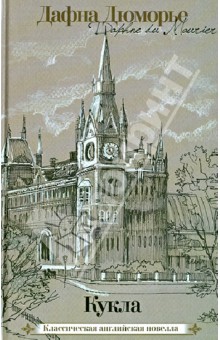 Дафна Дюморье - Кукла обложка книги Дафна Дюморье - Кукла обложка книги