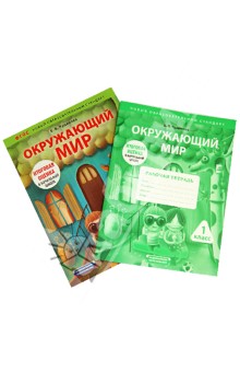 Окружающий мир. 1 класс. Комплект по подготовке к итоговой оценке в начальной школе. ФГОС - Елена Чудинова