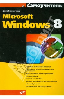 Денис Колисниченко - Самоучитель Microsoft Windows 8 обложка книги Денис Колисниченко - Самоучитель Microsoft Windows 8 обложка книги