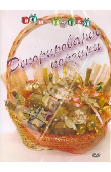 Айкен Куатбаева - Декорирование корзины. Идеи подарков (DVD) Айкен Куатбаева - Декорирование корзины. Идеи подарков (DVD)