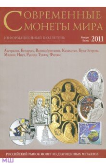 Современные монеты мира. Январь-июнь 2011. Выпуск № 8. Информационный бюллетень