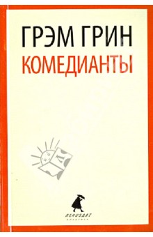 Грэм Грин - Комедианты обложка книги Грэм Грин - Комедианты обложка книги