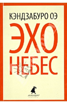 Кэндзабуро Оэ - Эхо небес обложка книги Кэндзабуро Оэ - Эхо небес обложка книги
