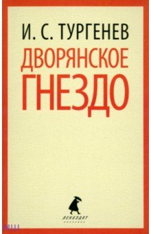 Дворянское гнездо - Иван Тургенев