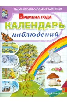 Тематический словарь в картинках. Времена года: Календарь наблюдений