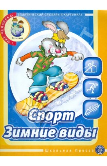 Спорт. Зимние игры. Тематический словарь в картинках: Мир человека - Наталия Кнушевицкая